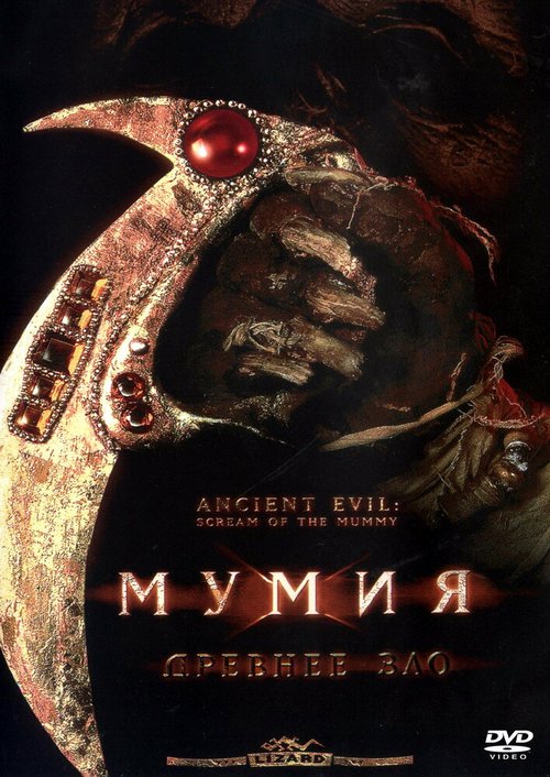 Обложка (Постер) Мумия: Древнее зло / Ancient Evil: Scream of the Mummy (1999) HDRip Обложка (Постер) Мумия: Древнее зло / Ancient Evil: Scream of the Mummy (1999) HDRip