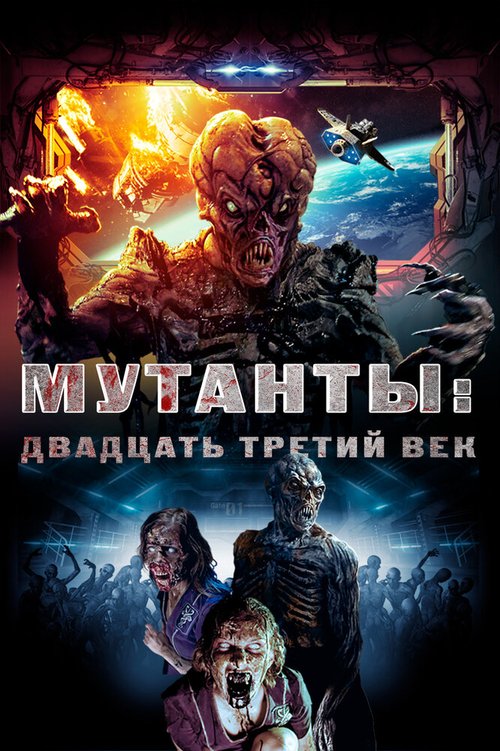 Обложка (Постер) Мутанты: Двадцать третий век / Plaguers (2008) HDRip Обложка (Постер) Мутанты: Двадцать третий век / Plaguers (2008) HDRip