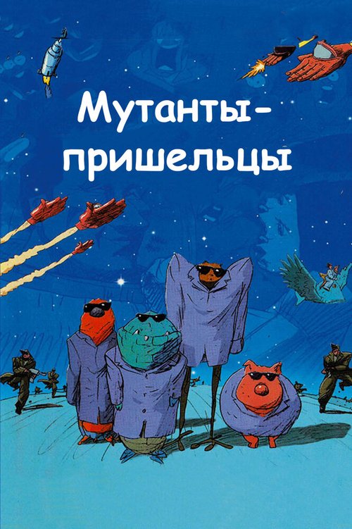 Обложка (Постер) Мутанты-пришельцы / Mutant Aliens (2001) HDRip Обложка (Постер) Мутанты-пришельцы / Mutant Aliens (2001) HDRip
