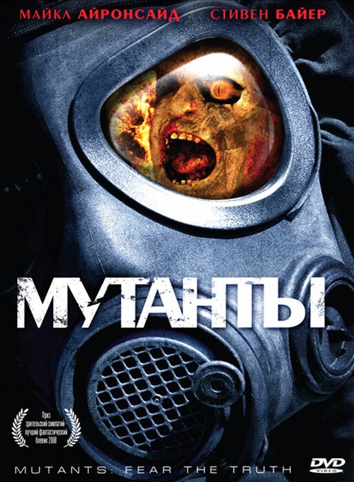 Обложка (Постер) Мутанты / Mutants (2008) HDRip Обложка (Постер) Мутанты / Mutants (2008) HDRip