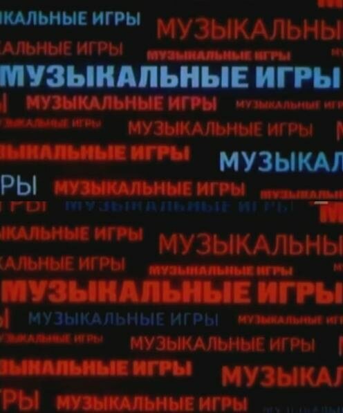 Обложка (Постер) Музыкальные игры (1989) SATRip Обложка (Постер) Музыкальные игры (1989) SATRip