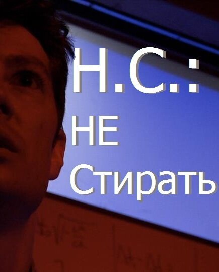 Обложка (Постер) Н.С.: Не стирать / D.N.E.: Do Not Erase (2012) Обложка (Постер) Н.С.: Не стирать / D.N.E.: Do Not Erase (2012)