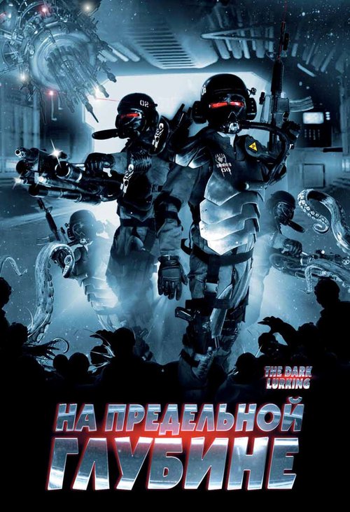 Обложка (Постер) На предельной глубине / The Dark Lurking (2008) HDRip Обложка (Постер) На предельной глубине / The Dark Lurking (2008) HDRip
