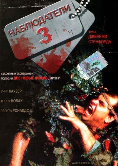 Обложка (Постер) Наблюдатели 3 / Watchers III (1994) HDRip Обложка (Постер) Наблюдатели 3 / Watchers III (1994) HDRip