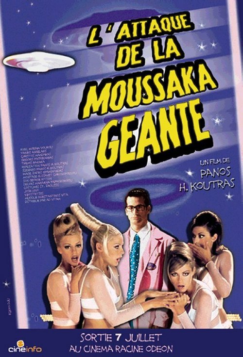 Обложка (Постер) Нападение гигантской мусаки / I epithesi tou gigantiaiou mousaka (1999) HDRip Обложка (Постер) Нападение гигантской мусаки / I epithesi tou gigantiaiou mousaka (1999) HDRip