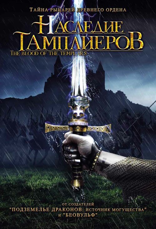 Обложка Наследие тамплиеров / Das Blut der Templer (2004) 