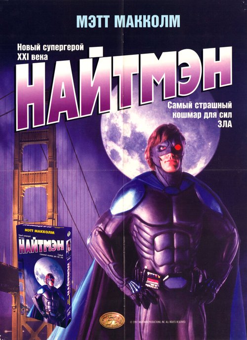 Обложка (Постер) Найтмэн / NightMan (1997) HDRip Обложка (Постер) Найтмэн / NightMan (1997) HDRip