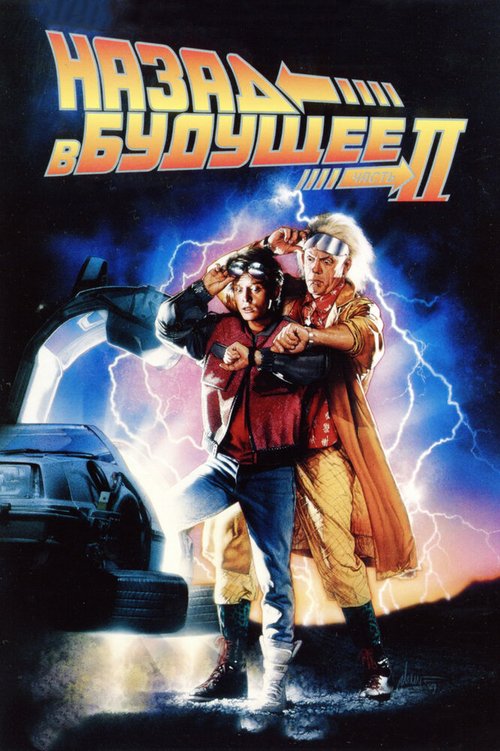 Обложка Назад в будущее 2 / Back to the Future Part II (1989) 