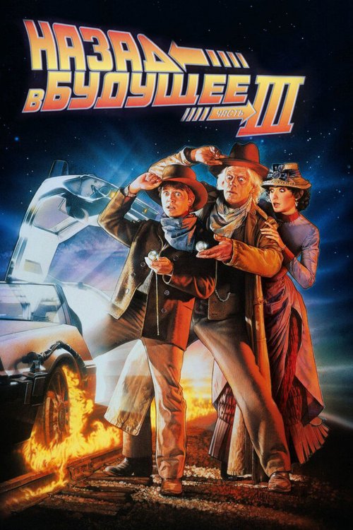 Обложка Назад в будущее 3 / Back to the Future Part III (1990) 
