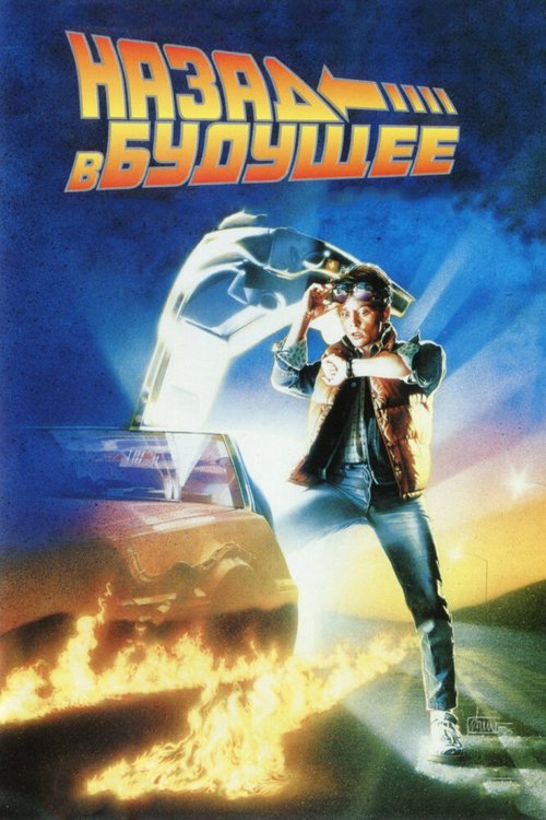 Обложка Назад в будущее / Back to the Future (1985) 