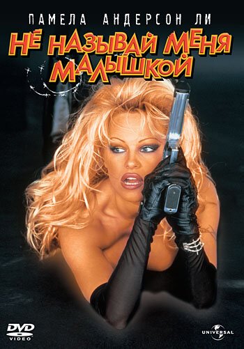Обложка (Постер) Не называй меня малышкой / Barb Wire (1996) HDRip