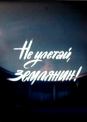 Обложка (Постер) Не улетай, землянин! (1991) HDRip Обложка (Постер) Не улетай, землянин! (1991) HDRip
