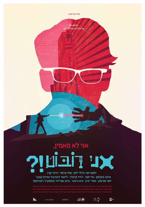 Обложка (Постер) Не верю, я — робот?! / OMG, I'm a Robot! (2015) HDRip Обложка (Постер) Не верю, я — робот?! / OMG, I'm a Robot! (2015) HDRip