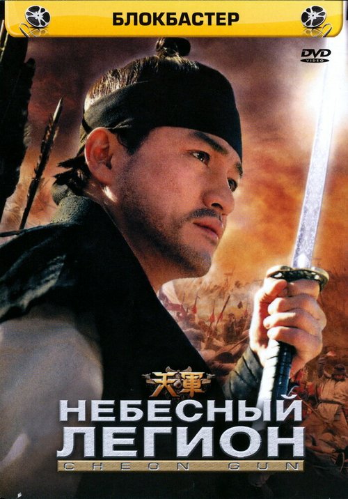 Обложка (Постер) Небесный легион / Cheongun (2005) HDRip Обложка (Постер) Небесный легион / Cheongun (2005) HDRip
