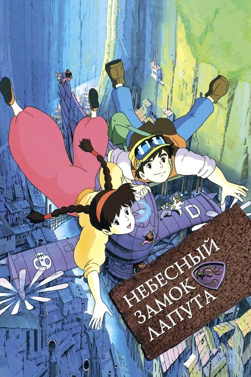 Обложка Небесный замок Лапута / Tenkû no shiro Rapyuta (1986) 