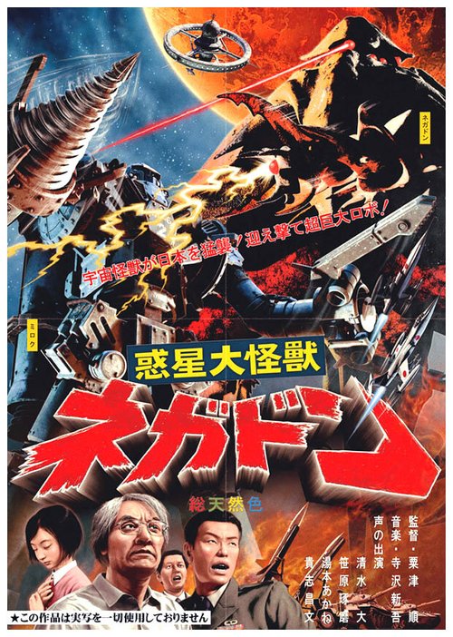 Обложка (Постер) Негадон — чудовище с Марса / Wakusei daikaijû Negadon (2005) HDRip Обложка (Постер) Негадон — чудовище с Марса / Wakusei daikaijû Negadon (2005) HDRip