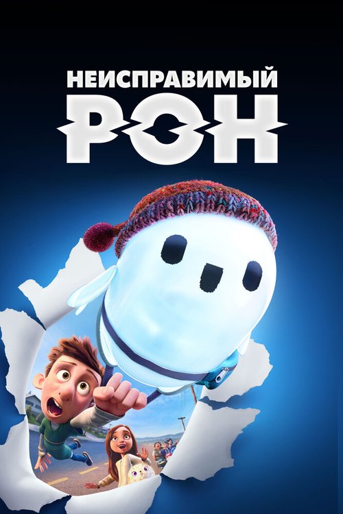 Обложка Неисправимый Рон / Ron's Gone Wrong (2021) 