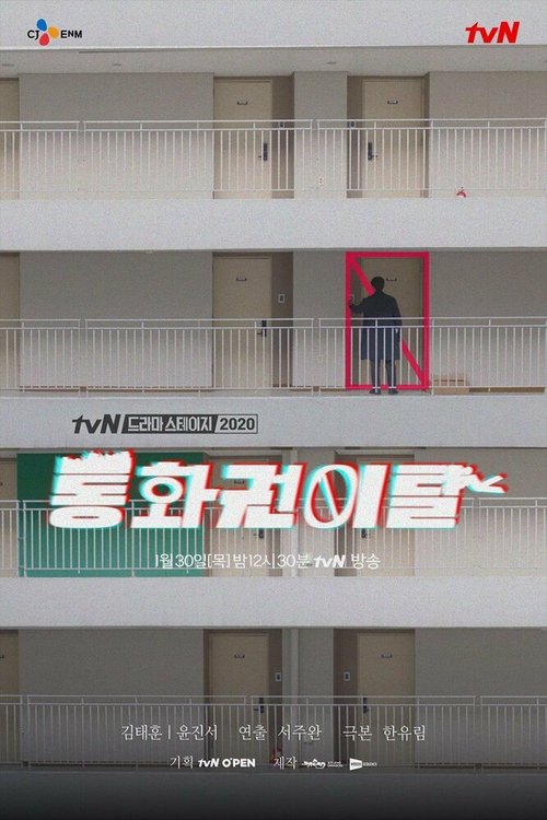 Обложка (Постер) Некоммуникабельность / Tonghwagwonital (2020) HDRip