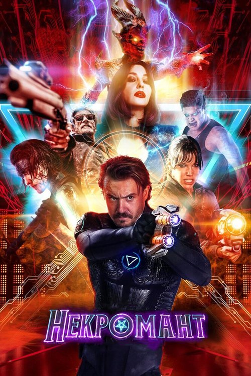 Обложка (Постер) Некромант / Nekrotronic (2018) HDRip Обложка (Постер) Некромант / Nekrotronic (2018) HDRip