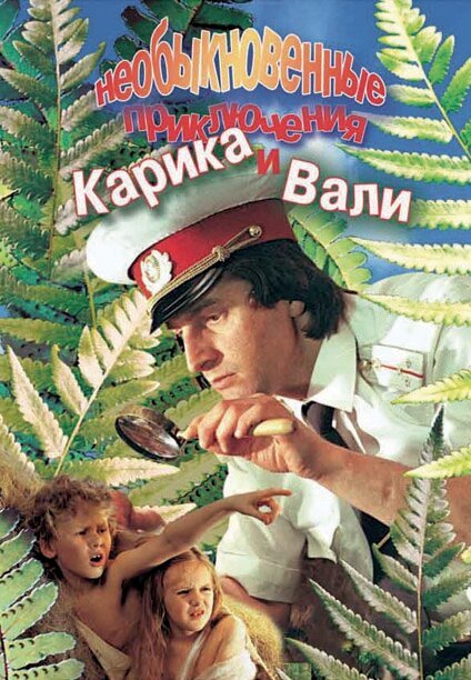 Обложка (Постер) Необыкновенные приключения Карика и Вали (1987) SATRip Обложка (Постер) Необыкновенные приключения Карика и Вали (1987) SATRip