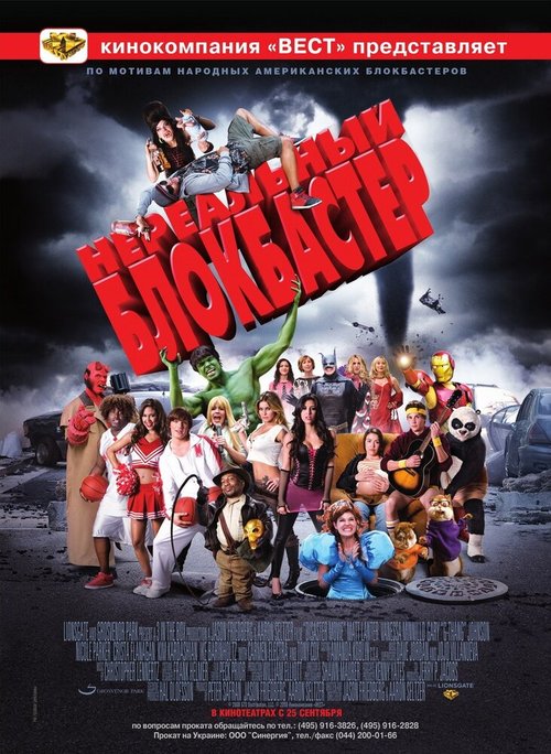 Обложка Нереальный блокбастер / Disaster Movie (2008) 