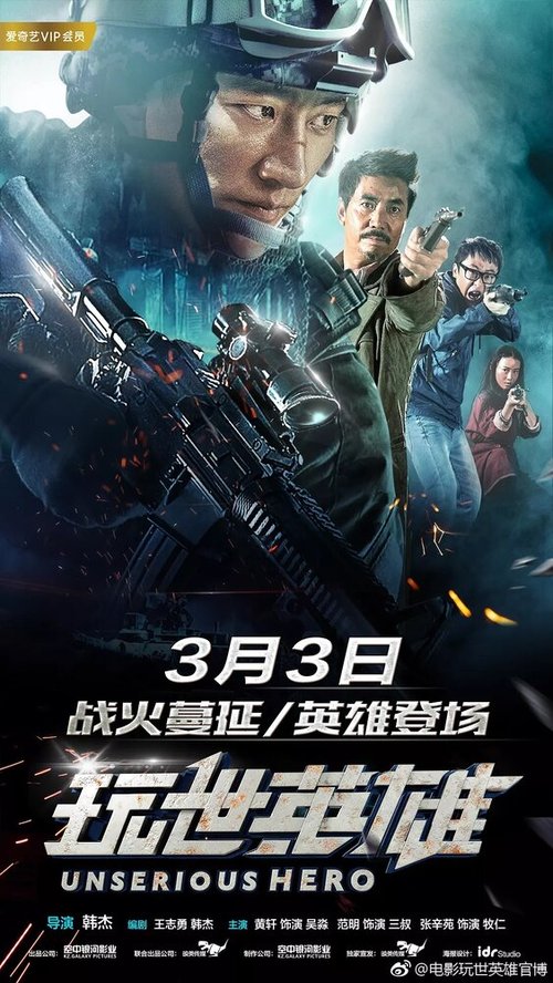 Обложка (Постер) Несерьёзный герой / Wan shi ying xiong (2018) HDRip Обложка (Постер) Несерьёзный герой / Wan shi ying xiong (2018) HDRip