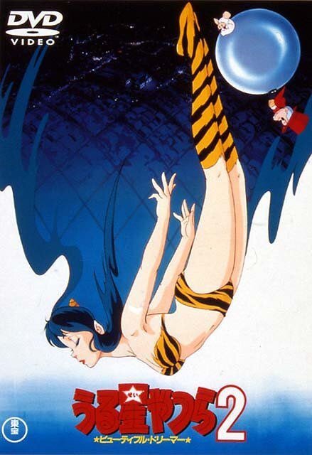 Обложка (Постер) Несносные пришельцы 2: Прекрасная мечтательница / Urusei Yatsura 2: Byutifuru dorima (1984) SATRip