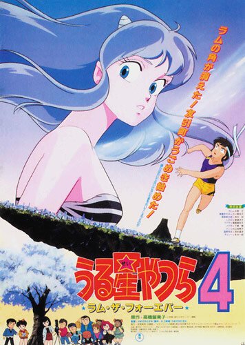 Обложка (Постер) Несносные пришельцы 4: Лам навсегда / Urusei Yatsura 4: Ramu za fôebâ (1986) SATRip Обложка (Постер) Несносные пришельцы 4: Лам навсегда / Urusei Yatsura 4: Ramu za fôebâ (1986) SATRip