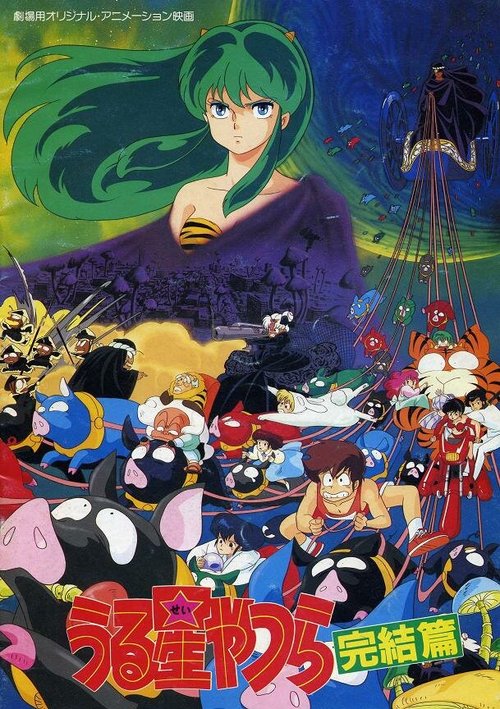Обложка (Постер) Несносные пришельцы 5: Последняя глава / Urusei Yatsura 5: Kanketsuhen (1988) SATRip Обложка (Постер) Несносные пришельцы 5: Последняя глава / Urusei Yatsura 5: Kanketsuhen (1988) SATRip