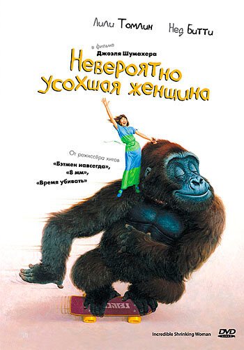 Обложка (Постер) Невероятно усохшая женщина / The Incredible Shrinking Woman (1981) SATRip Обложка (Постер) Невероятно усохшая женщина / The Incredible Shrinking Woman (1981) SATRip
