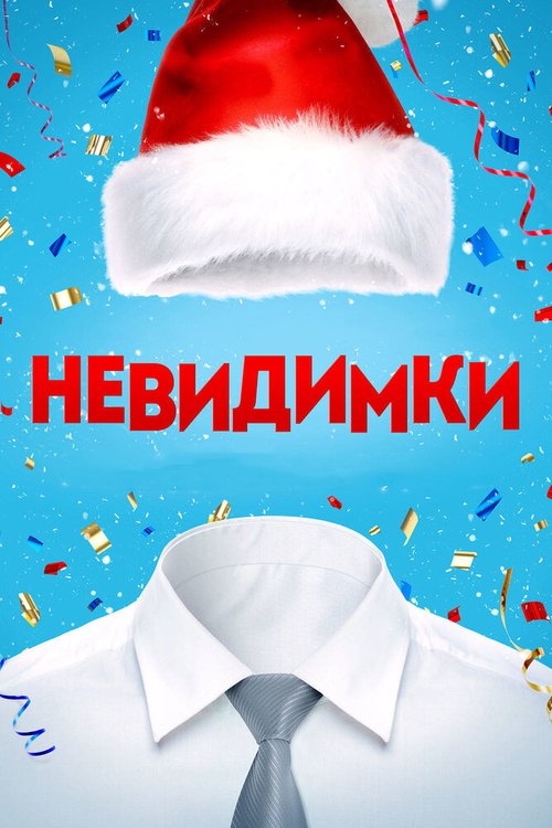 Обложка (Постер) Невидимки (2013) HDRip Обложка (Постер) Невидимки (2013) HDRip