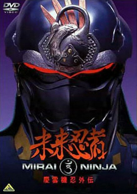 Обложка (Постер) Ниндзя из будущего / Mirai Ninja: Keiun Kinin Gaiden (1988) SATRip Обложка (Постер) Ниндзя из будущего / Mirai Ninja: Keiun Kinin Gaiden (1988) SATRip