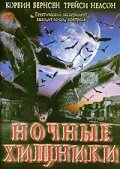 Обложка (Постер) Ночные хищники / Fangs (2002) HDRip Обложка (Постер) Ночные хищники / Fangs (2002) HDRip