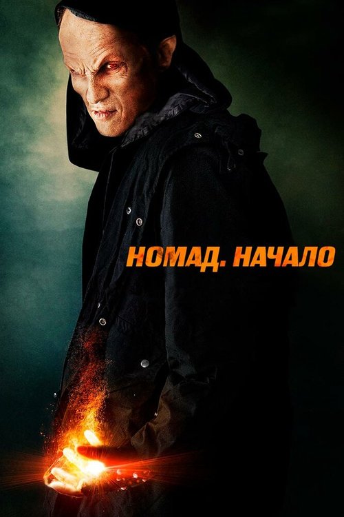Обложка (Постер) Номад: Начало / Nomad: The Beginning (2013) HDRip Обложка (Постер) Номад: Начало / Nomad: The Beginning (2013) HDRip