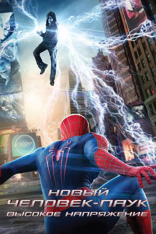 Обложка Новый Человек-паук: Высокое напряжение / The Amazing Spider-Man 2 (2014) 