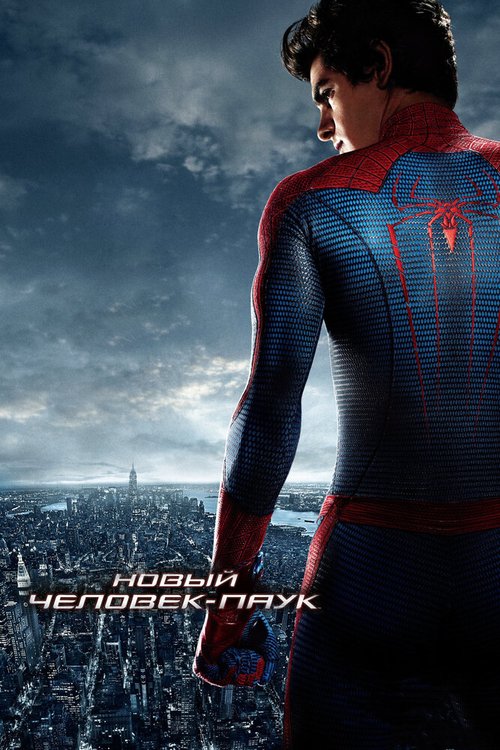 Обложка Новый Человек-паук / The Amazing Spider-Man (2012) 