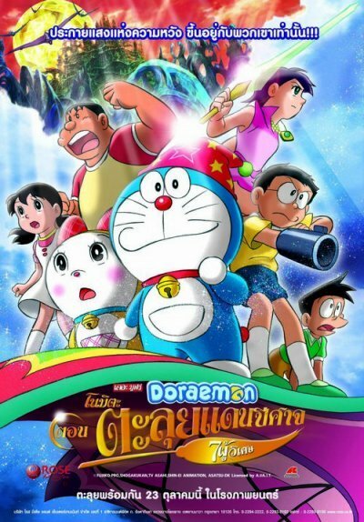 Обложка (Постер) Новый Дораэмон 2: Приключения на планете магии / Doraemon: Nobita no shin makai daibôken (2007) HDRip Обложка (Постер) Новый Дораэмон 2: Приключения на планете магии / Doraemon: Nobita no shin makai daibôken (2007) HDRip