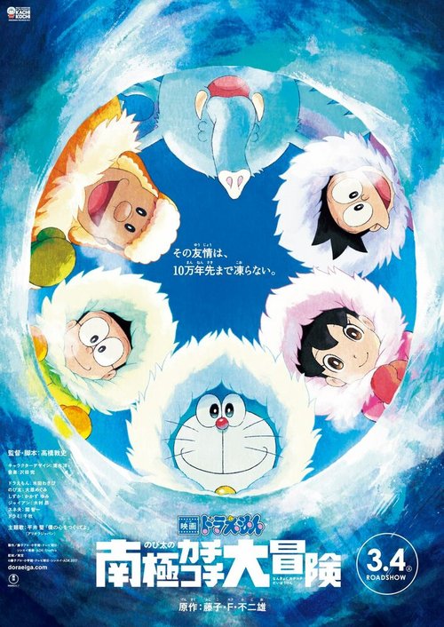 Обложка (Постер) Новый Дораэмон: Большое приключение в Антарктике / Eiga Doraemon: Nobita no nankyoku kachikochi daibouken (2017) HDRip Обложка (Постер) Новый Дораэмон: Большое приключение в Антарктике / Eiga Doraemon: Nobita no nankyoku kachikochi daibouken (2017) HDRip