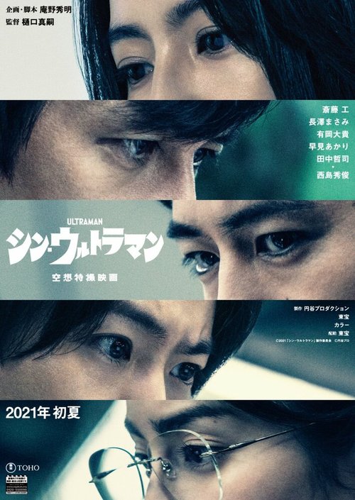 Обложка (Постер) Новый Ультрамен / Shin Ultraman (2022) Новый Ультрамен / Shin Ultraman