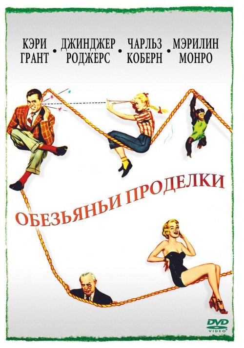 Обложка (Постер) Обезьяньи проделки / Monkey Business (1952) SATRip