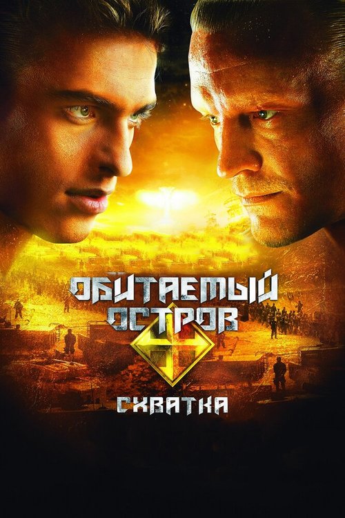 Обложка (Постер) Обитаемый остров: Схватка (2009) HDRip Обложка (Постер) Обитаемый остров: Схватка (2009) HDRip