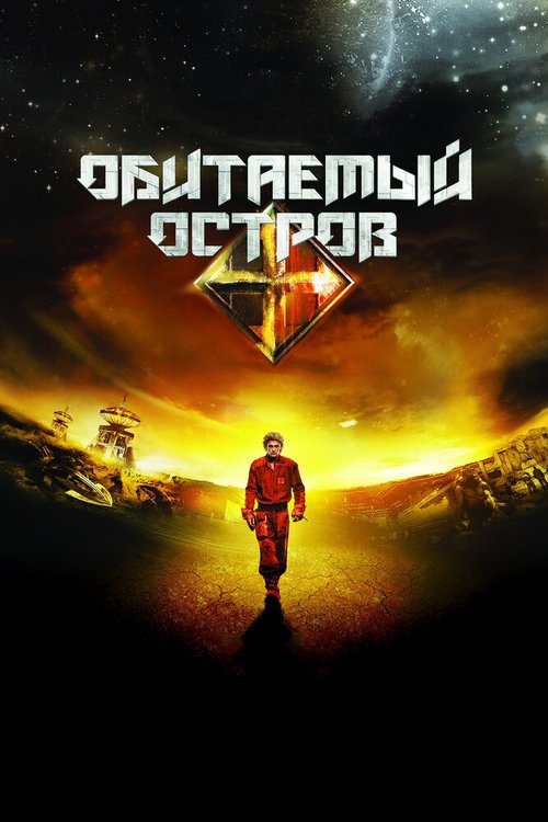 Обложка (Постер) Обитаемый остров (2008) HDRip Обложка (Постер) Обитаемый остров (2008) HDRip