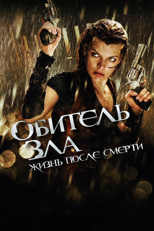 Обложка Обитель зла 4: Жизнь после смерти 3D / Resident Evil: Afterlife (2010) 