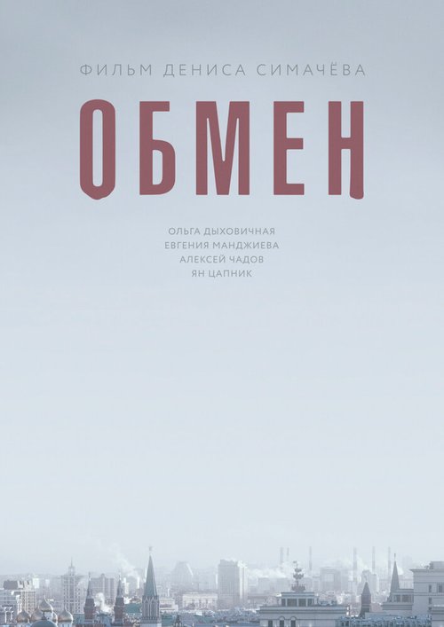 Обложка (Постер) Обмен (2017) Обложка (Постер) Обмен (2017)