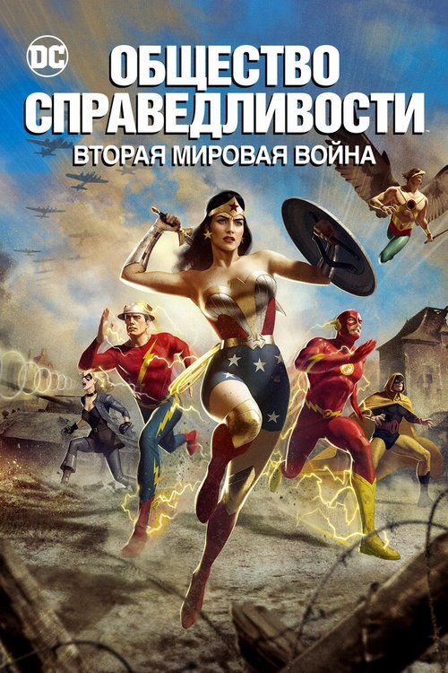 Обложка (Постер) Общество справедливости: Вторая мировая война / Justice Society: World War II (2021) HDRip