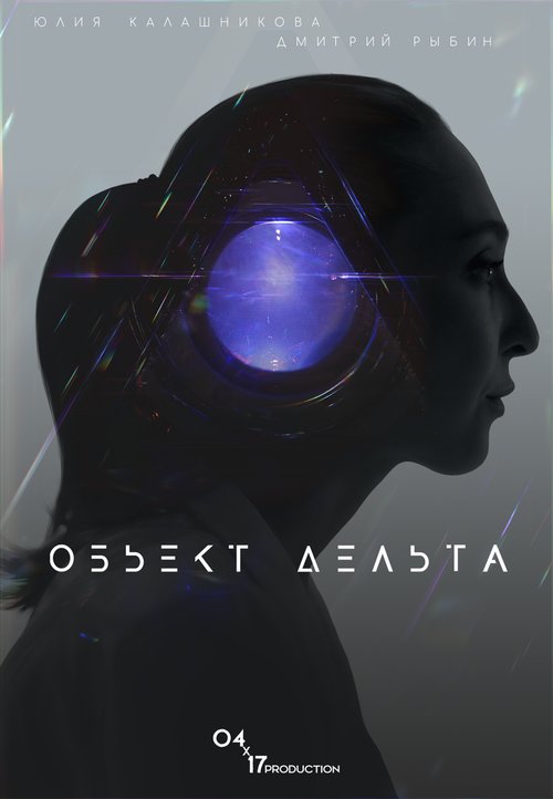 Обложка (Постер) Объект Дельта (2018) Обложка (Постер) Объект Дельта (2018)