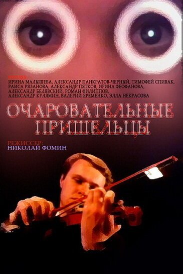 Обложка (Постер) Очаровательные пришельцы (1991) HDRip Обложка (Постер) Очаровательные пришельцы (1991) HDRip