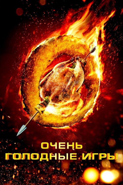 Обложка (Постер) Очень голодные игры / The Starving Games (2013) HDRip Обложка (Постер) Очень голодные игры / The Starving Games (2013) HDRip