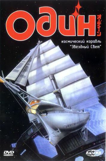 Обложка (Постер) Один: Космический корабль «Звездный свет» / Ôdîn - Kôshi hobune stâraito (1985) SATRip Обложка (Постер) Один: Космический корабль «Звездный свет» / Ôdîn - Kôshi hobune stâraito (1985) SATRip