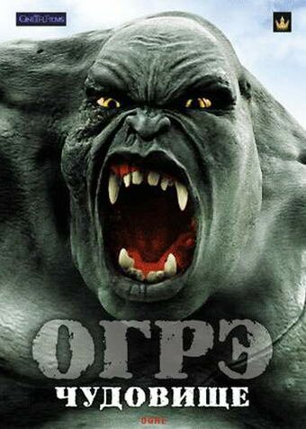 Обложка (Постер) Огрэ — чудовище / Ogre (2008) HDRip Обложка (Постер) Огрэ — чудовище / Ogre (2008) HDRip